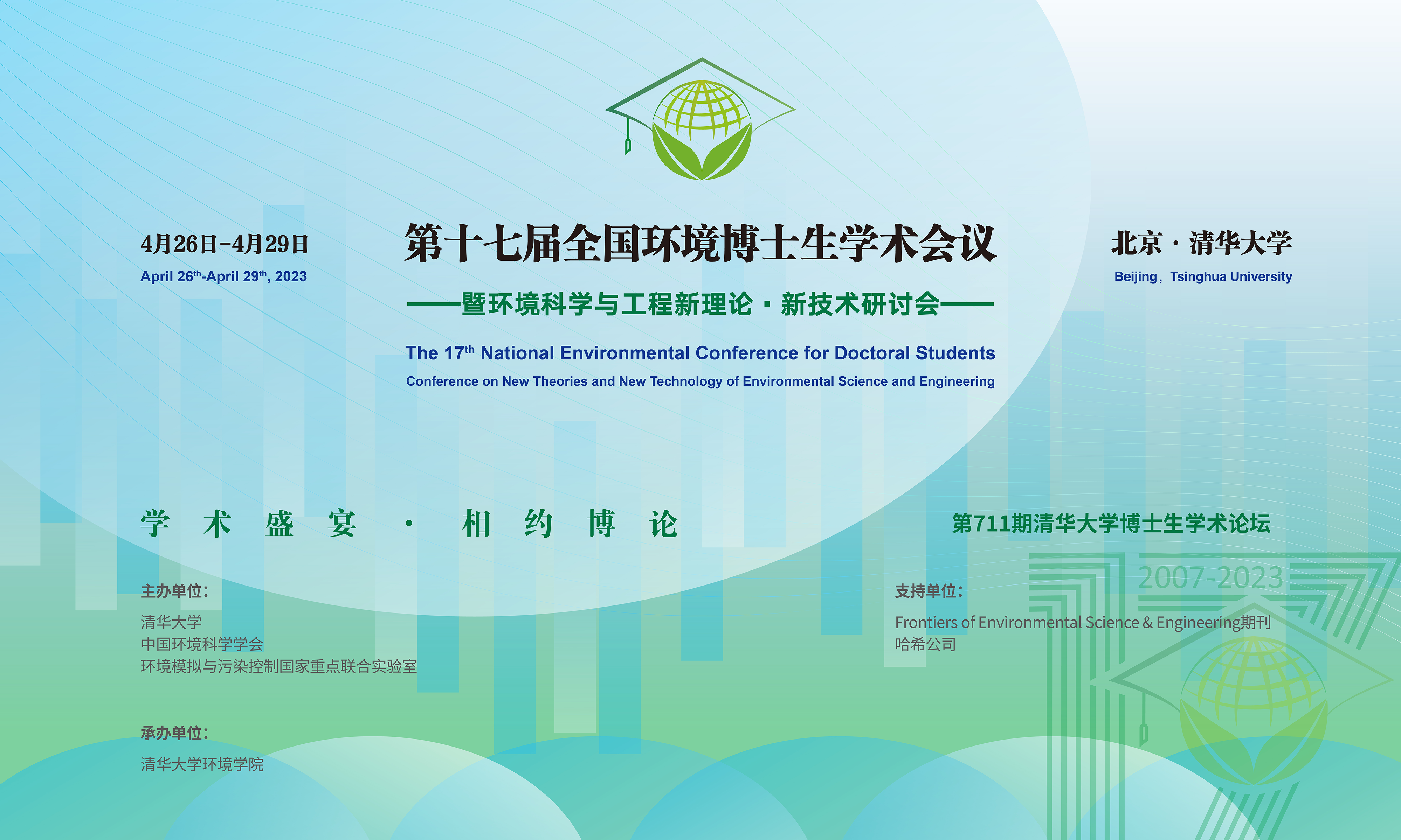 20230429-第十七届全国环境博士生学术会议暨第711期赢博手机版app博士生学术论坛成功举办-设计-背景图.png