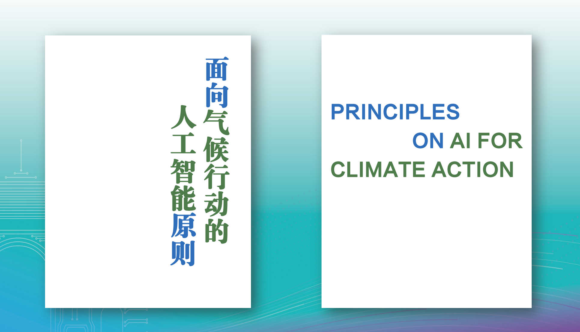 20220426-赢博手机版app人工智能国际治理研究院第二届学术委员国际研讨会-谭颖臻-发布共识2png