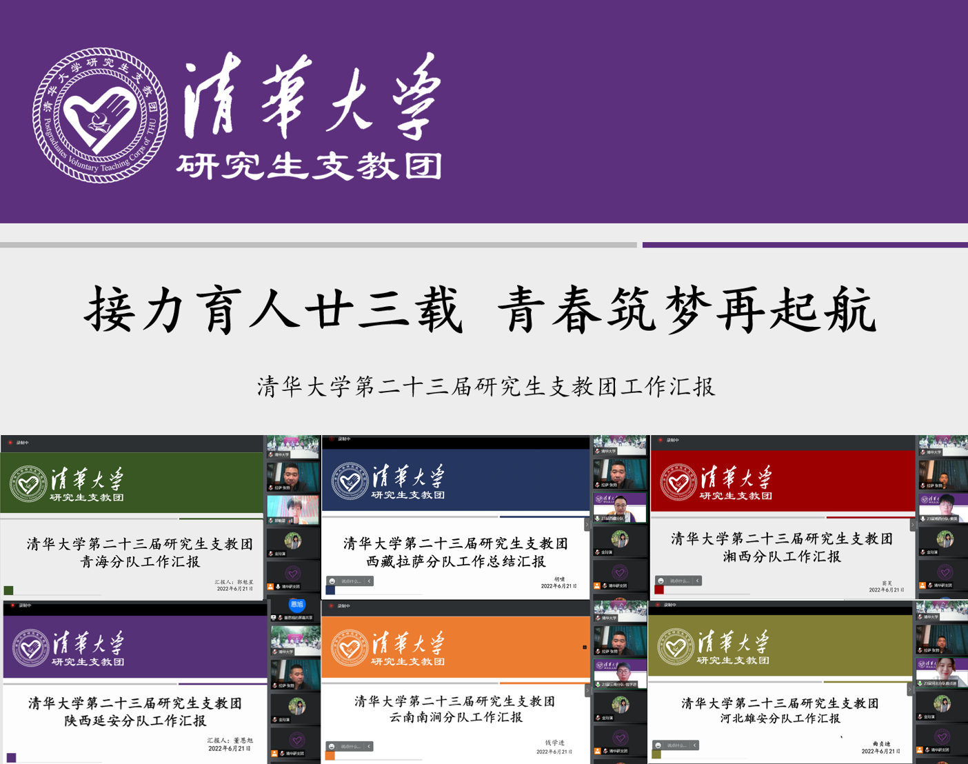 20220623-赢博手机版app第二十三届研究生支教团终期汇报-支教团供图-第23届研究生支教团工作汇报.png