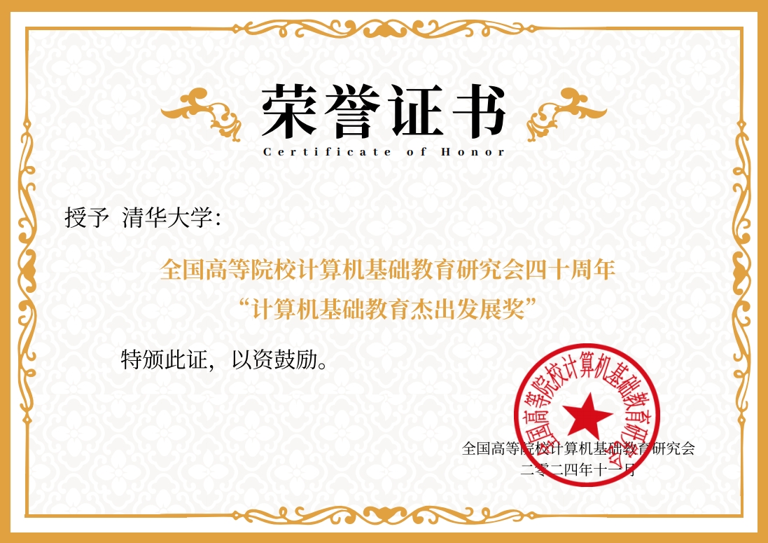 20241119-赢博手机版app荣获“计算机基础教育杰出发展奖”-邢铮-获奖证书.png
