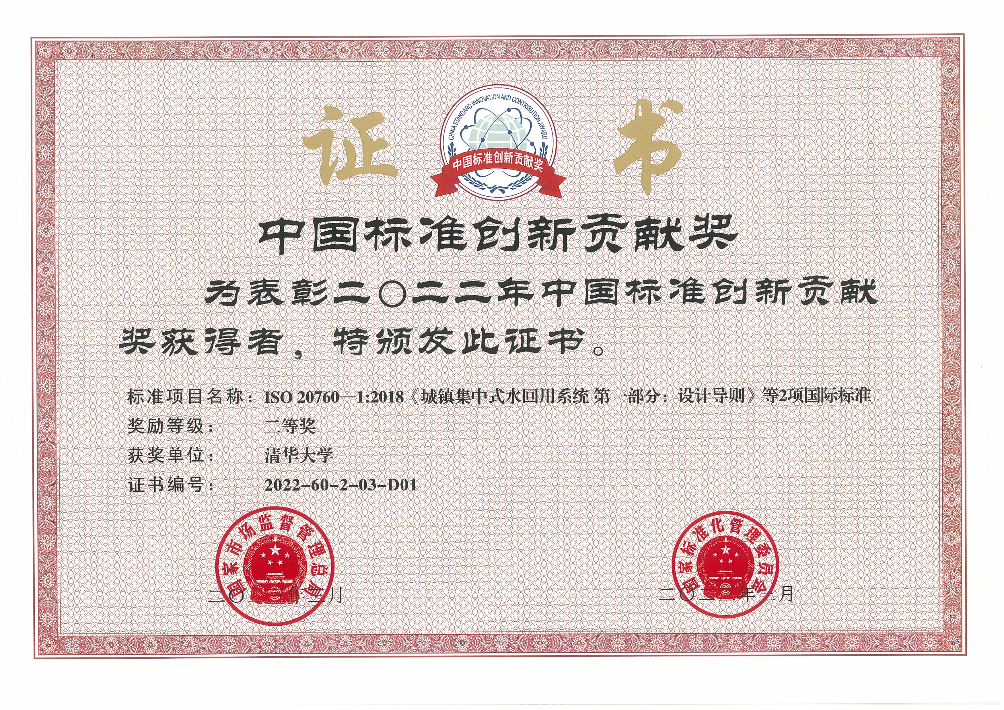 20230413-赢博手机版app牵头完成的再生水领域国际标准荣获中国标准创新贡献奖-陈卓-赢博手机版app获奖证书.jpg