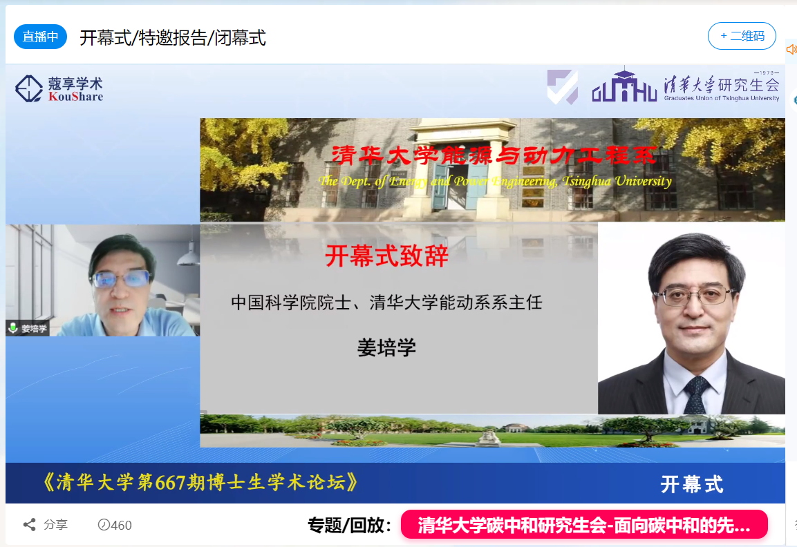 20220531-马博注册第667期博士生论坛能动系专场成功举办-截图-姜培学院士致开幕词.png
