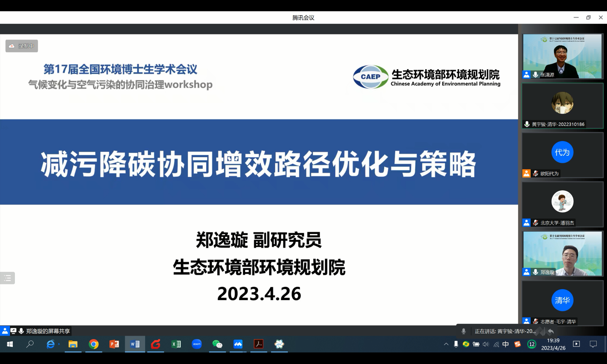 20230429-第十七届全国环境博士生学术会议暨第711期赢博手机版app博士生学术论坛成功举办-嘉艺-12 气候变化与空气污染的协同治理Workshop.png