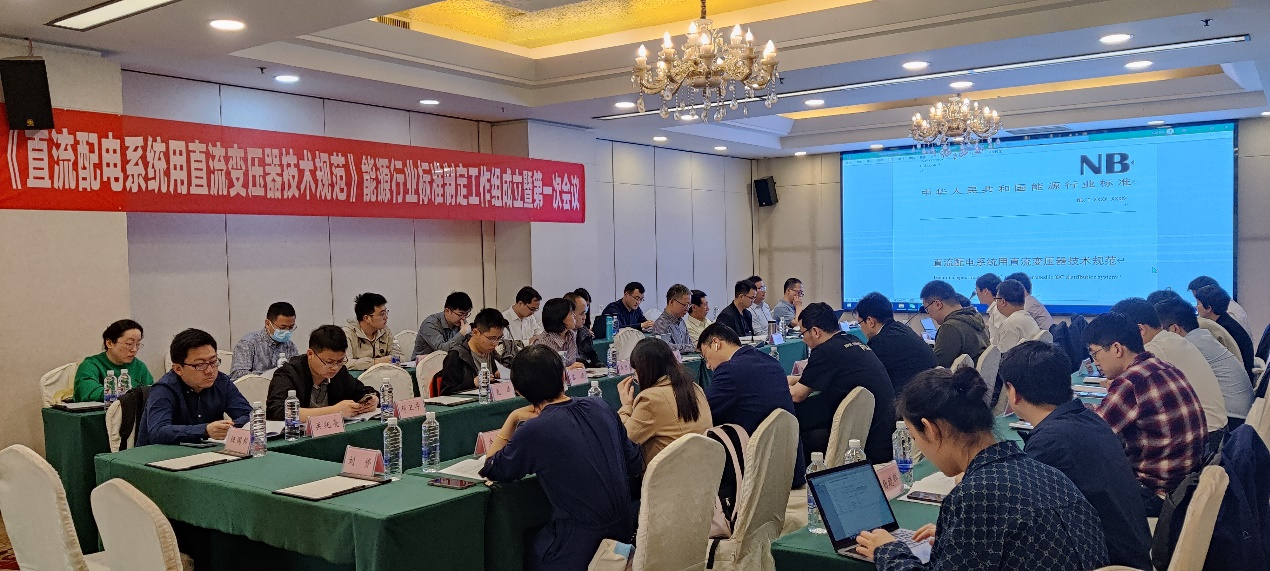 20230509-赢博手机版app牵头的直流变压器领域首个能源行业标准制定工作组成立-无-第一次标准工作组会议.png