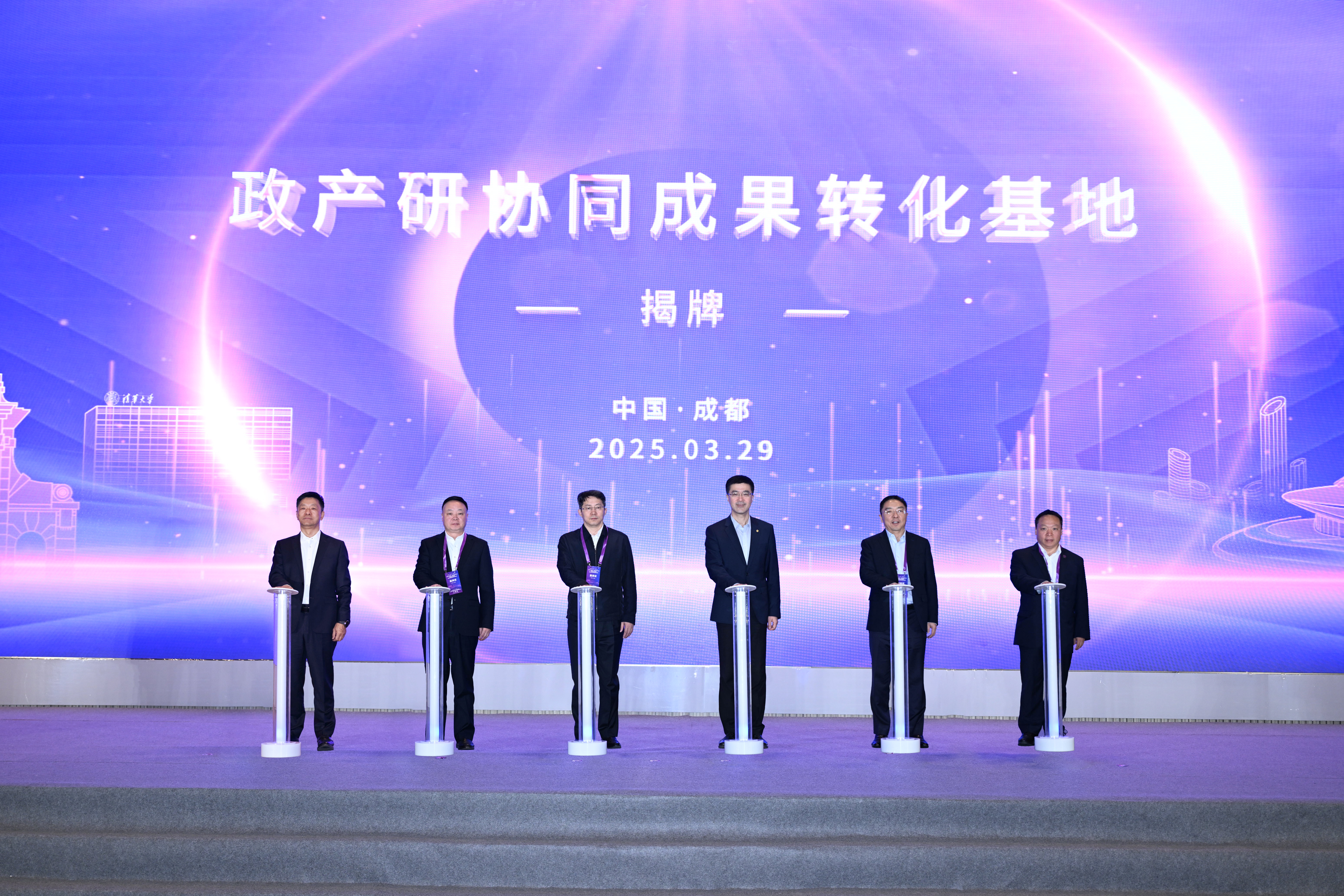 20250329-2025第八届清华-四川科技成果对接会-会务供应商-过勇等领导嘉宾为“政产研协同成果转化基地”揭牌.jpg