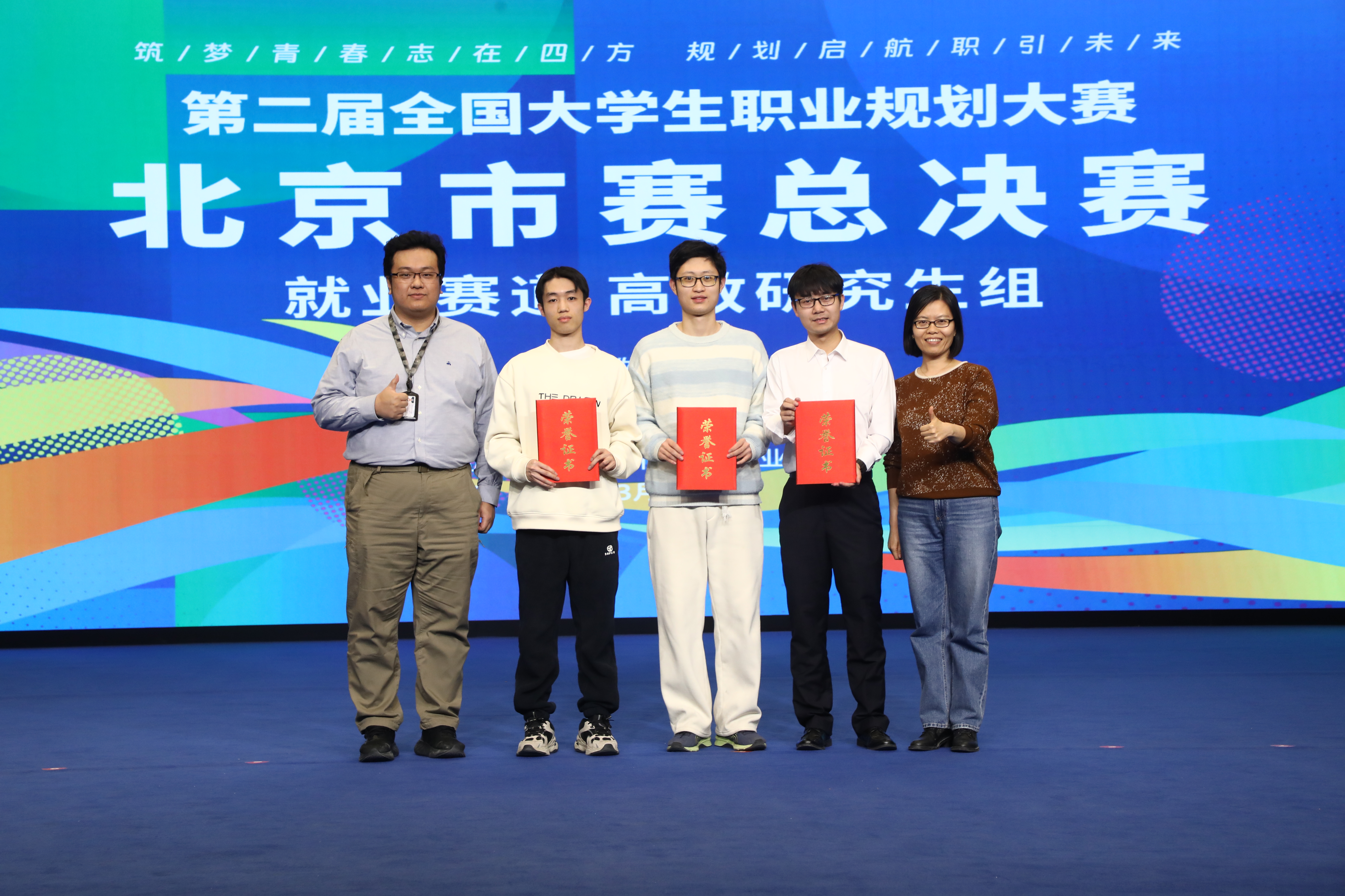 20250319-赢博手机版app在第二届全国大学生职业规划大赛北京市赛中荣获佳绩-学生职业发展中心-市赛金奖选手与指导教师代表合影.jpg