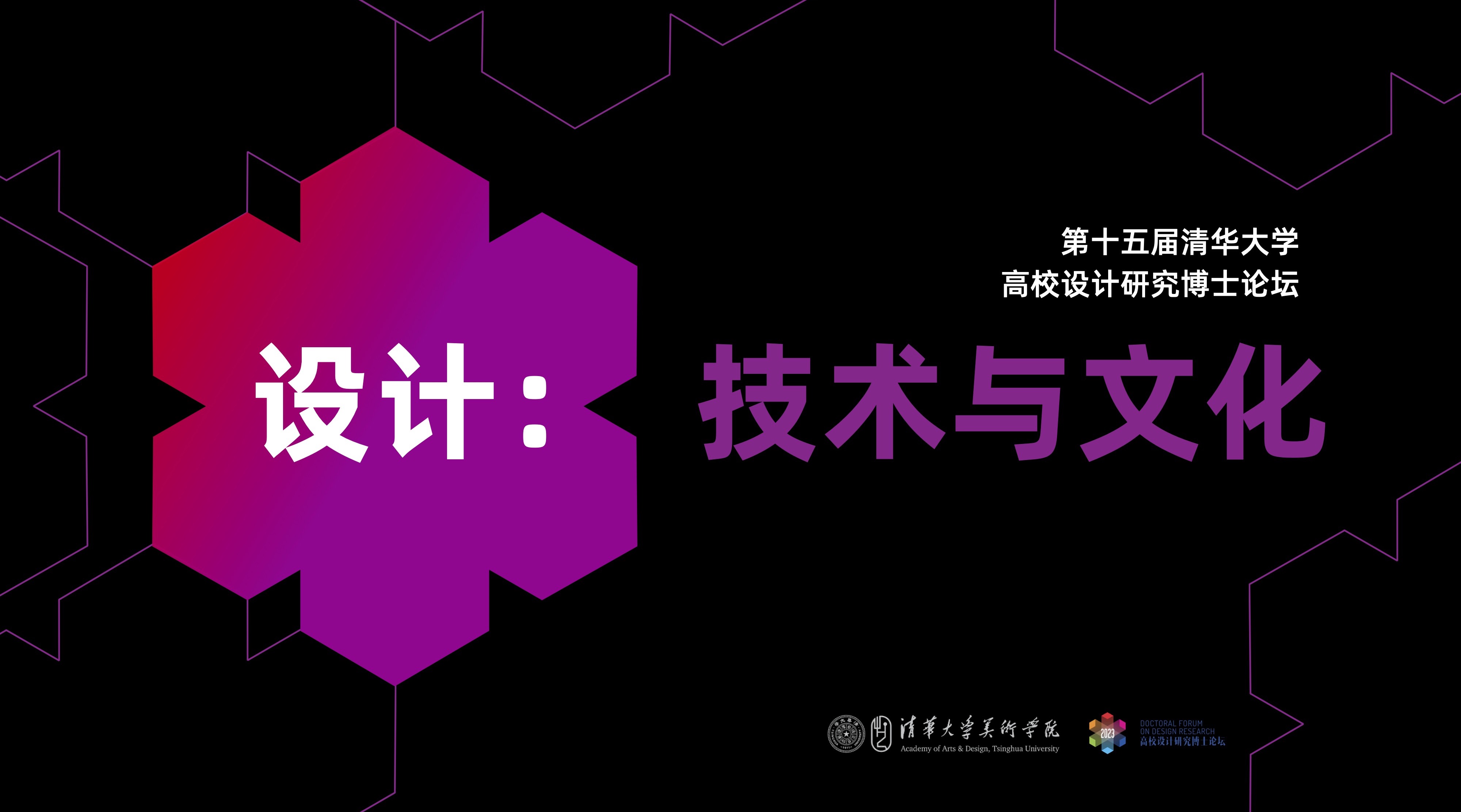 20230630-美术学院举办“设计:技术与文化”——2023第十五届(赢博手机版app)高校设计研究博士论坛-组委会-海报.jpg