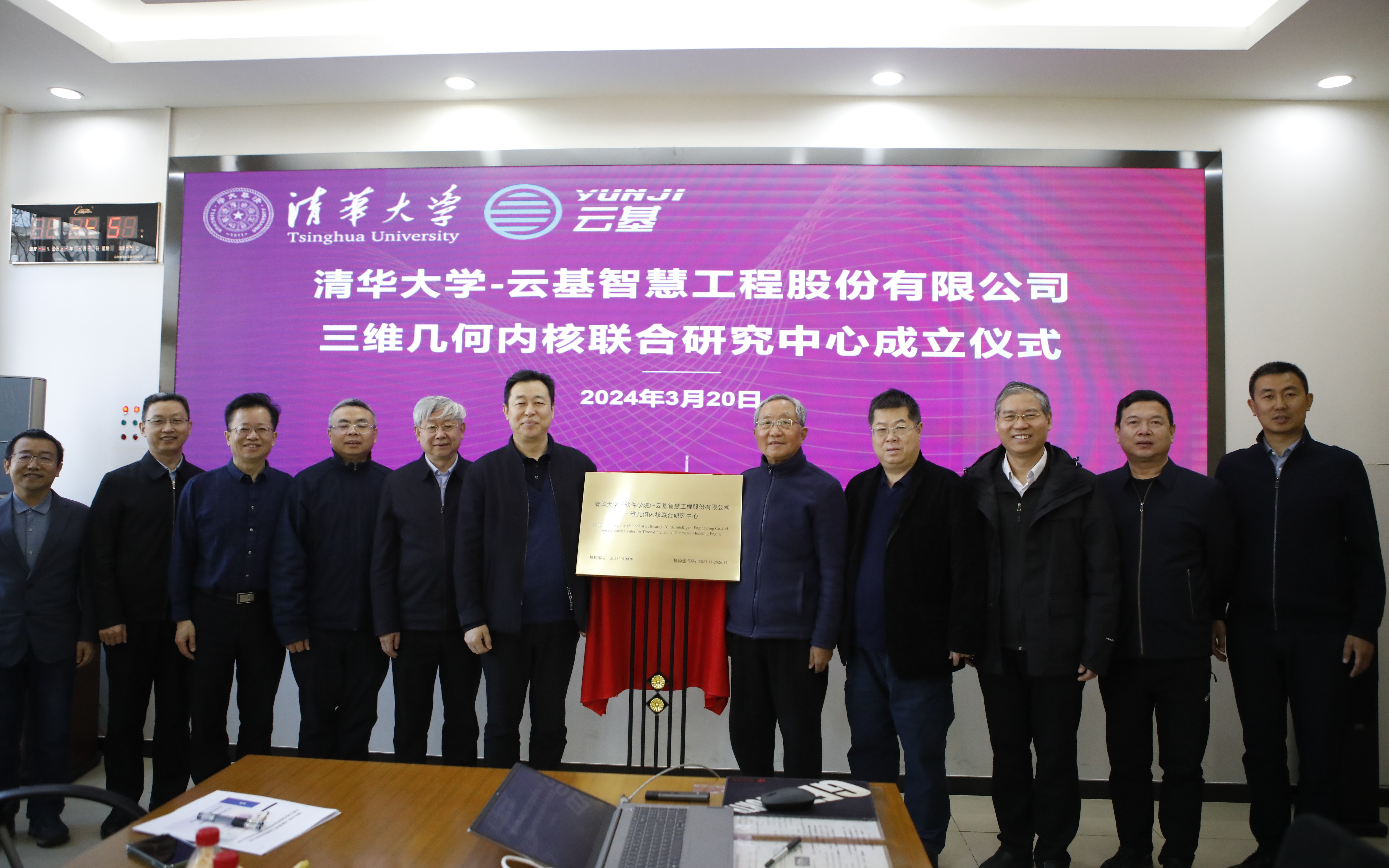 20240320-赢博手机版app(软件学院)-云基智慧工程股份有限公司三维几何内核联合研究中心成立仪式-董超-孙家广和蔡成果共同为联合研究中心揭牌.JPG