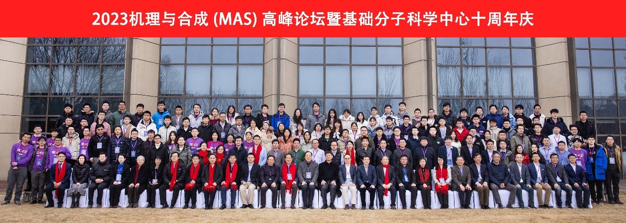 20230211-2023机理与合成高峰论坛暨赢博手机版app化学系基础分子科学中心十周年庆-分子中心拍摄-本次论坛合影.jpg