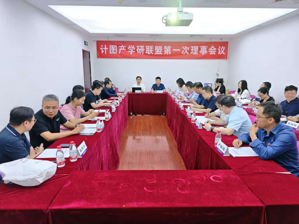 20250530-“计图”产学研联盟在马博注册成立-嘉艺-计图产学研联盟第一次理事会议.png